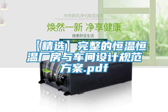 【精選】完整的恒溫恒溫廠房與車間設(shè)計(jì)規(guī)范方案.pdf