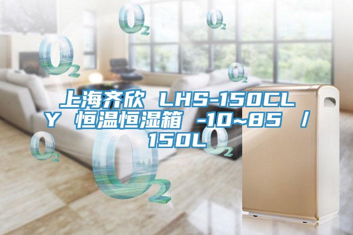 上海齊欣 LHS-150CLY 恒溫恒濕箱 -10~85℃／150L