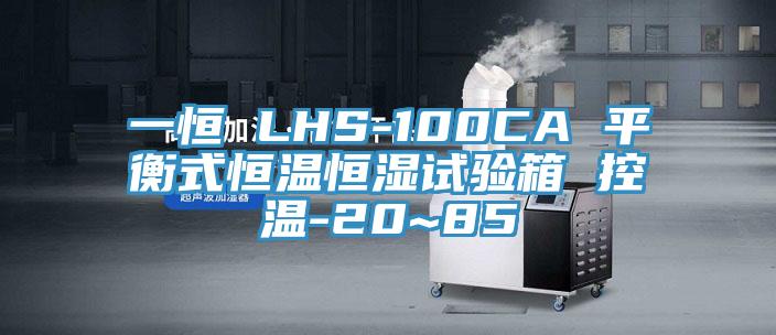 一恒 LHS-100CA 平衡式恒溫恒濕試驗箱 控溫-20~85℃