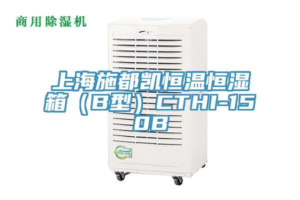 上海施都凱恒溫恒濕箱（B型）CTHI-150B