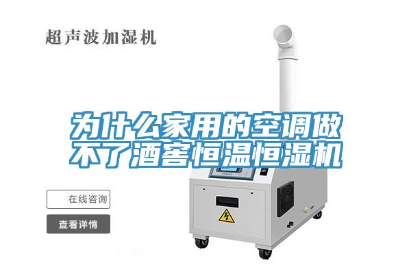 為什么家用的空調(diào)做不了酒窖恒溫恒濕機