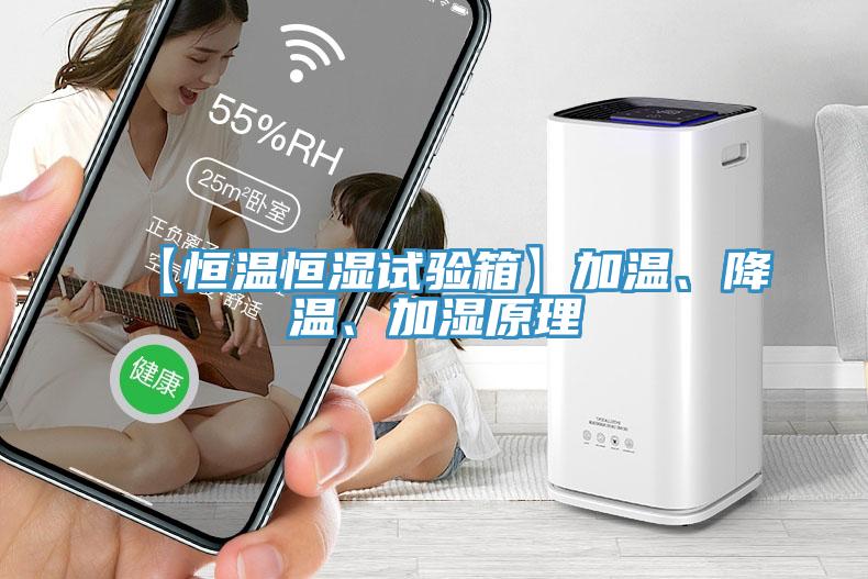 【恒溫恒濕試驗(yàn)箱】加溫、降溫、加濕原理