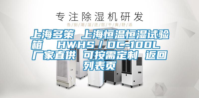 上海多策 上海恒溫恒濕試驗(yàn)箱  HWHS／DC-100L 廠家直供 可按需定制 返回列表頁(yè)