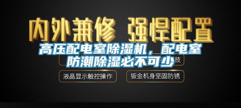 高壓配電室除濕機，配電室防潮除濕必不可少