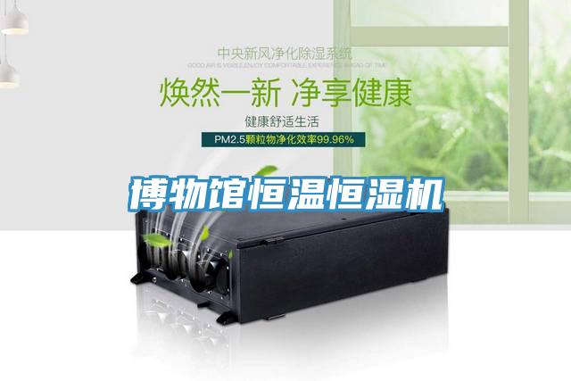 博物館恒溫恒濕機(jī)