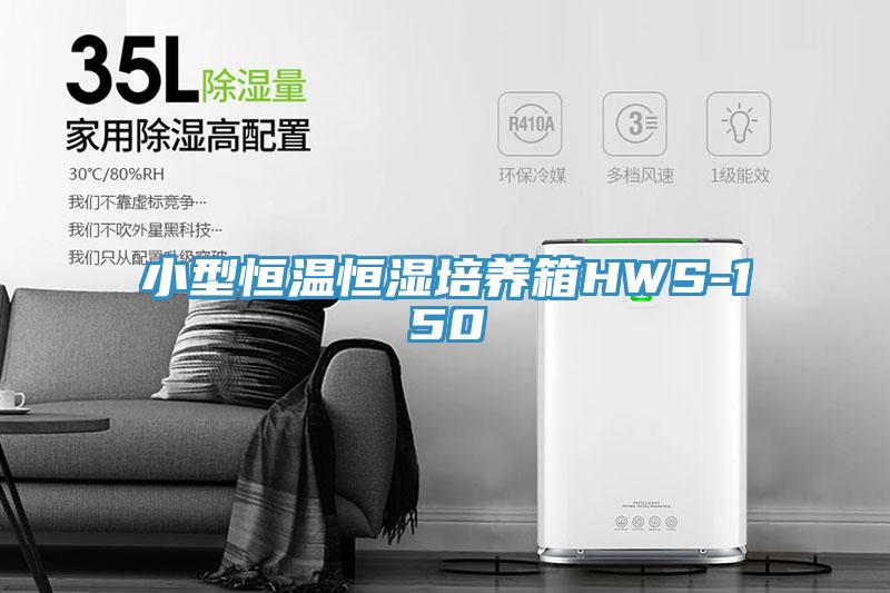 小型恒溫恒濕培養(yǎng)箱HWS-150