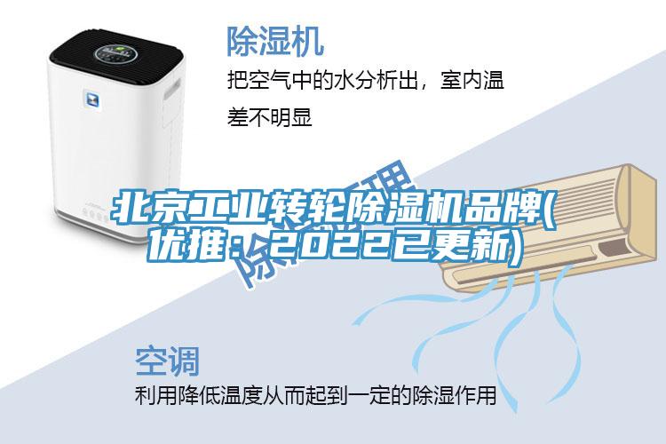 北京工業(yè)轉(zhuǎn)輪除濕機(jī)品牌(優(yōu)推：2022已更新)
