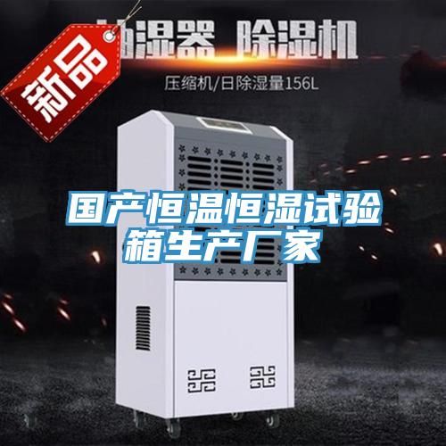 國產(chǎn)恒溫恒濕試驗箱生產(chǎn)廠家
