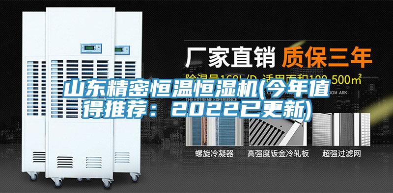 山東精密恒溫恒濕機(jī)(今年值得推薦：2022已更新)