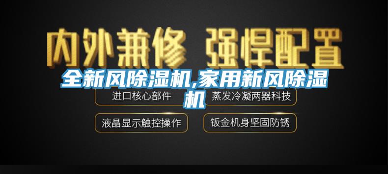 全新風(fēng)除濕機(jī),家用新風(fēng)除濕機(jī)