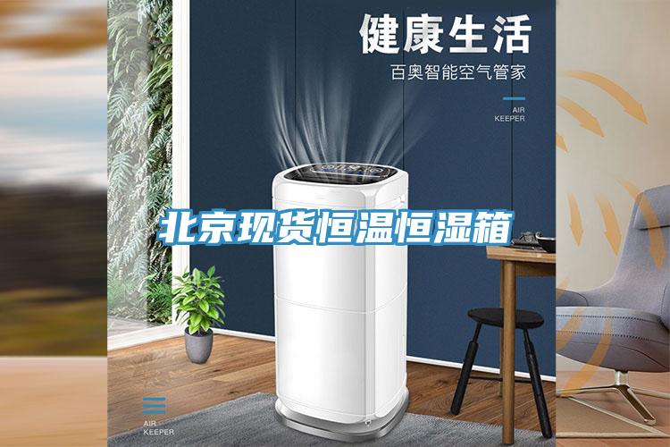 北京現(xiàn)貨恒溫恒濕箱