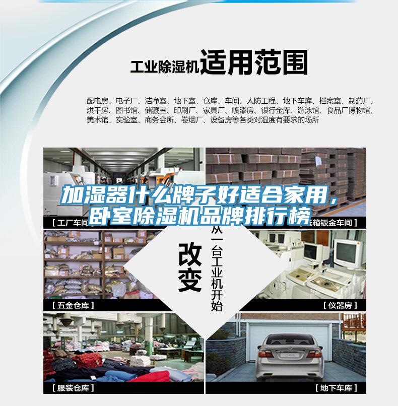 加濕器什么牌子好適合家用，臥室除濕機(jī)品牌排行榜