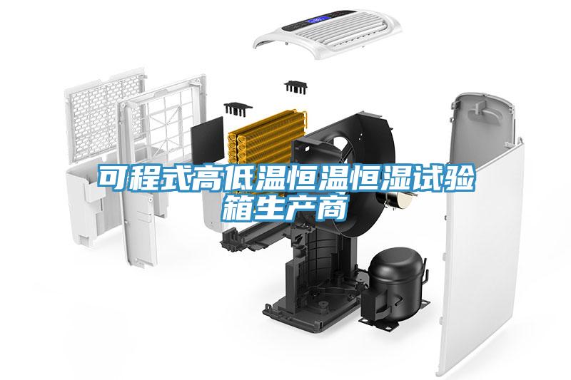 可程式高低溫恒溫恒濕試驗(yàn)箱生產(chǎn)商