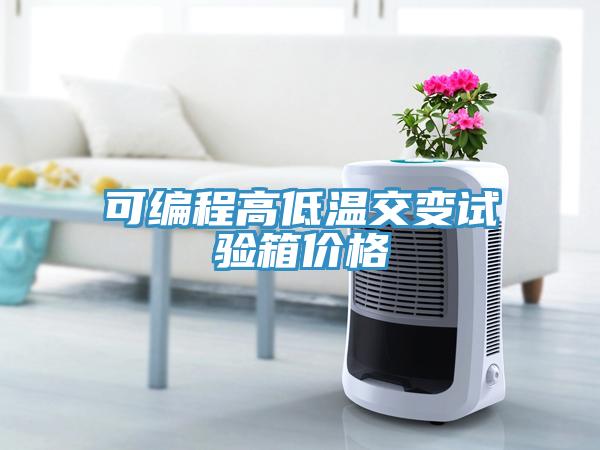 可編程高低溫交變?cè)囼?yàn)箱價(jià)格
