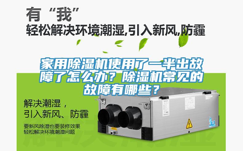 家用除濕機使用了一半出故障了怎么辦？除濕機常見的故障有哪些？