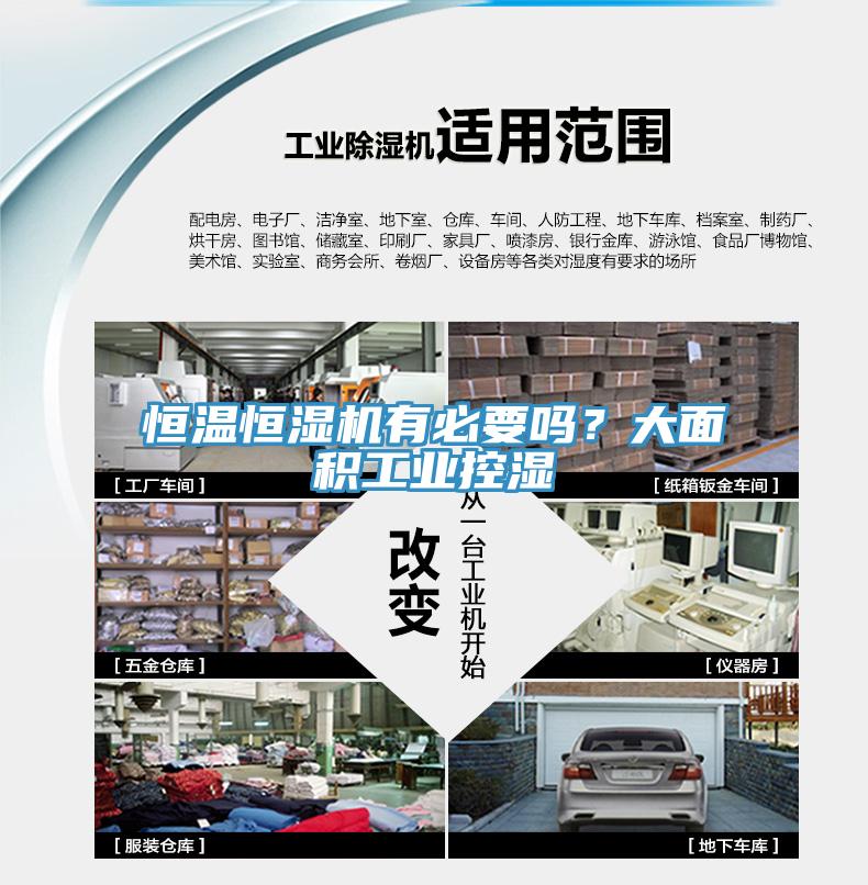 恒溫恒濕機(jī)有必要嗎？大面積工業(yè)控濕