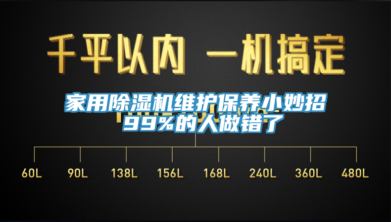 家用除濕機維護保養(yǎng)小妙招 99%的人做錯了