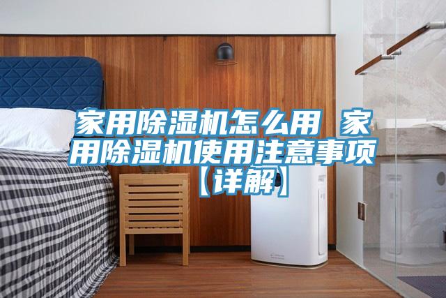 家用除濕機怎么用 家用除濕機使用注意事項【詳解】