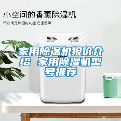 家用除濕機報價介紹 家用除濕機型號推薦