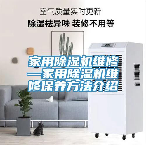 家用除濕機維修—家用除濕機維修保養(yǎng)方法介紹