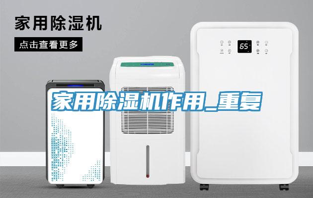 家用除濕機作用_重復