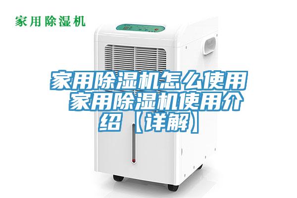 家用除濕機(jī)怎么使用 家用除濕機(jī)使用介紹【詳解】