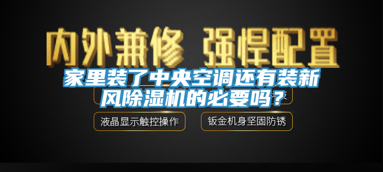 家里裝了中央空調(diào)還有裝新風除濕機的必要嗎？