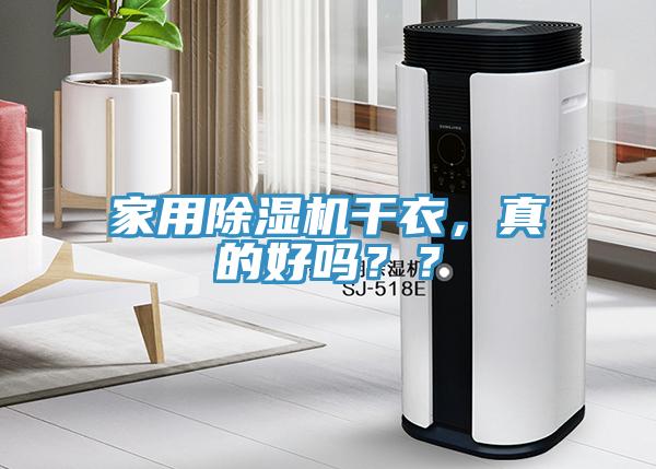 家用除濕機干衣，真的好嗎？？