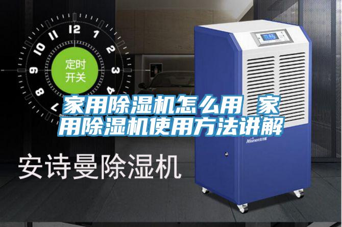 家用除濕機(jī)怎么用 家用除濕機(jī)使用方法講解