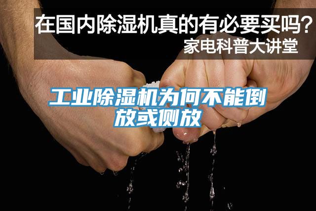 工業(yè)除濕機(jī)為何不能倒放或側(cè)放