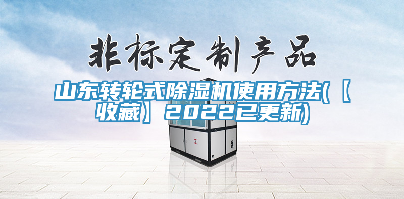 山東轉輪式除濕機使用方法(【收藏】2022已更新)