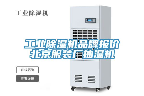 工業(yè)除濕機品牌報價北京服裝廠抽濕機