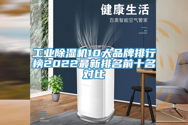 工業(yè)除濕機10大品牌排行榜2022最新排名前十名對比