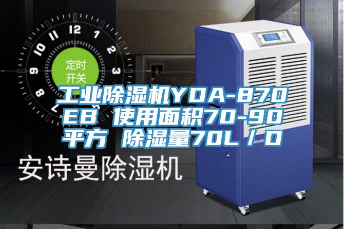 工業(yè)除濕機YDA-870EB 使用面積70-90平方 除濕量70L／D