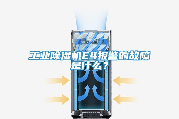 工業(yè)除濕機E4報警的故障是什么？