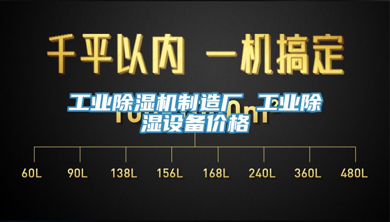 工業(yè)除濕機制造廠 工業(yè)除濕設備價格