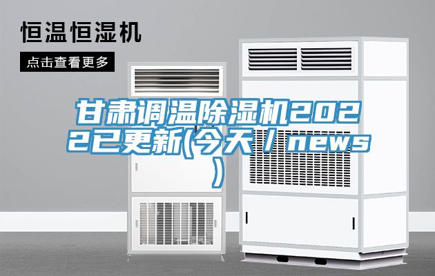 甘肅調(diào)溫除濕機(jī)2022已更新(今天／news)