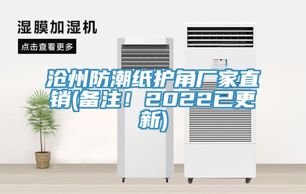 滄州防潮紙護(hù)角廠家直銷(備注！2022已更新)