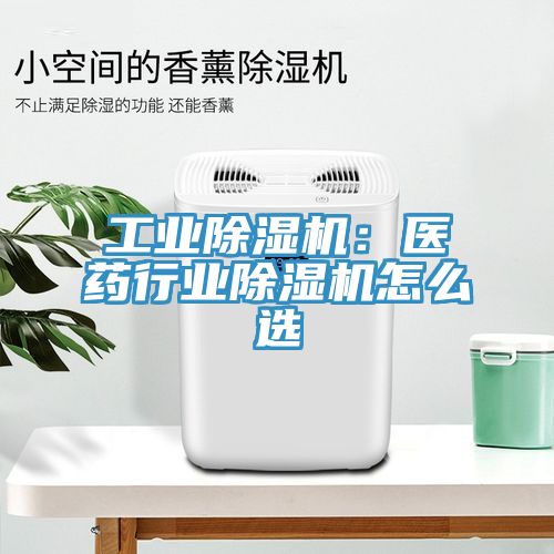 工業(yè)除濕機(jī)：醫(yī)藥行業(yè)除濕機(jī)怎么選