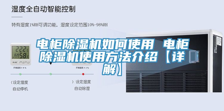 電柜除濕機如何使用 電柜除濕機使用方法介紹【詳解】