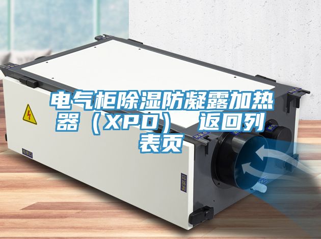 電氣柜除濕防凝露加熱器（XPD） 返回列表頁