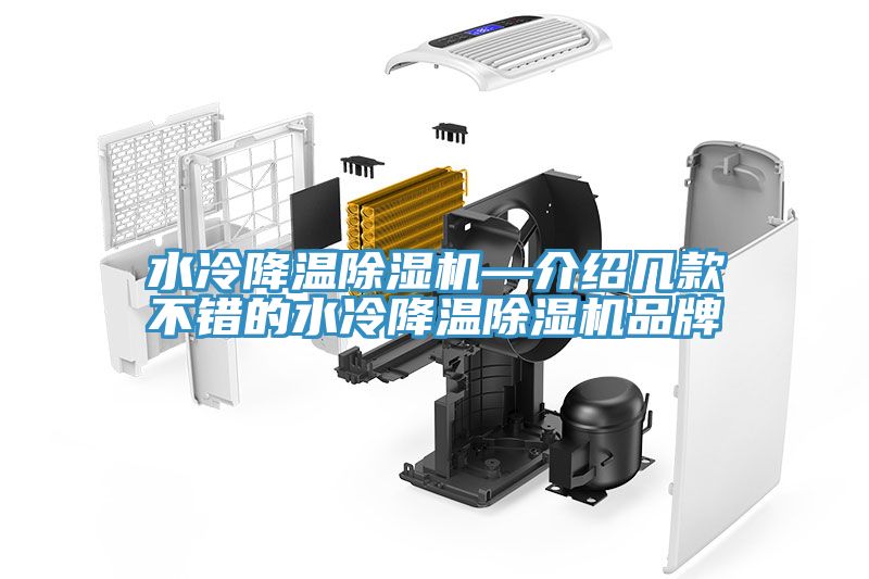 水冷降溫除濕機—介紹幾款不錯的水冷降溫除濕機品牌