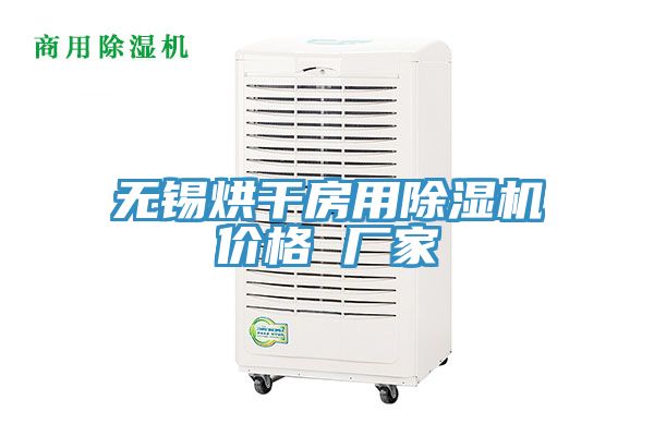 無錫烘干房用除濕機價格 廠家