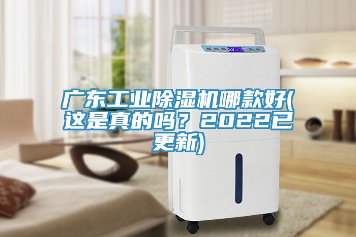 廣東工業(yè)除濕機(jī)哪款好(這是真的嗎？2022已更新)