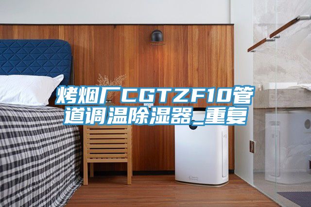 烤煙廠CGTZF10管道調(diào)溫除濕器_重復(fù)