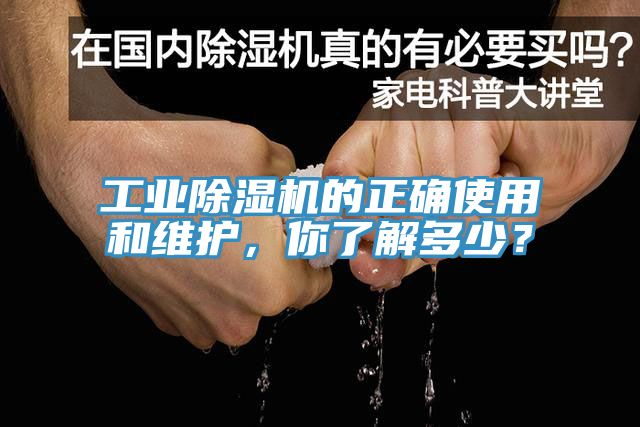 工業(yè)除濕機的正確使用和維護，你了解多少？