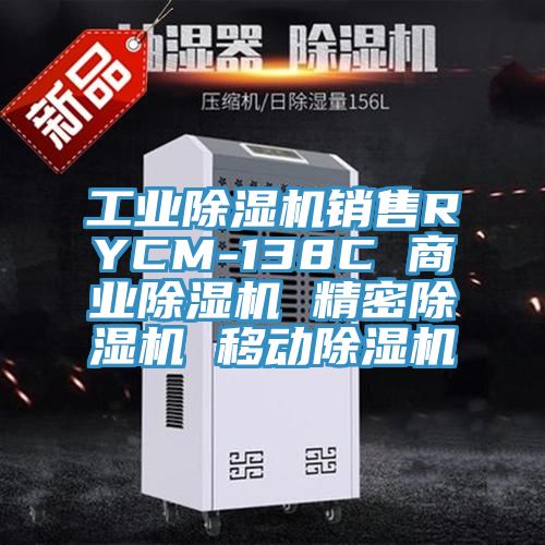 工業(yè)除濕機(jī)銷售RYCM-138C 商業(yè)除濕機(jī) 精密除濕機(jī) 移動(dòng)除濕機(jī)