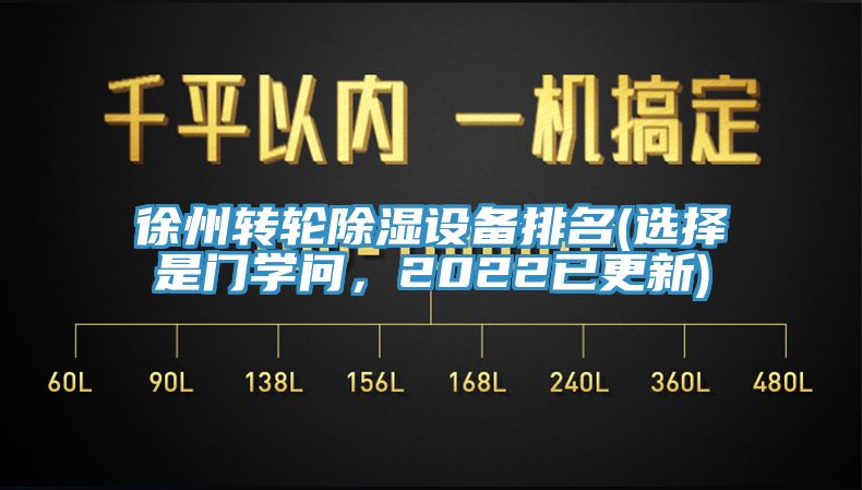 徐州轉(zhuǎn)輪除濕設(shè)備排名(選擇是門學(xué)問，2022已更新)