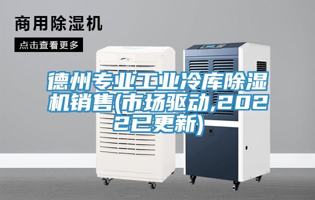 德州專業(yè)工業(yè)冷庫除濕機銷售(市場驅動,2022已更新)