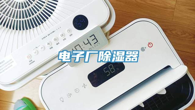 電子廠除濕器